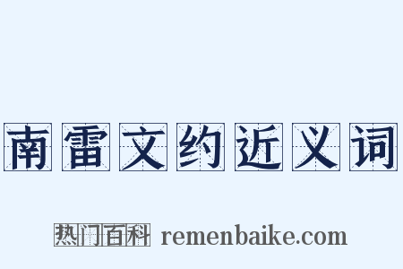 南雷文约近义词是什么意思的图片